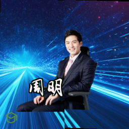 周明